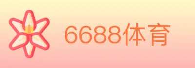 6688体育 logo
